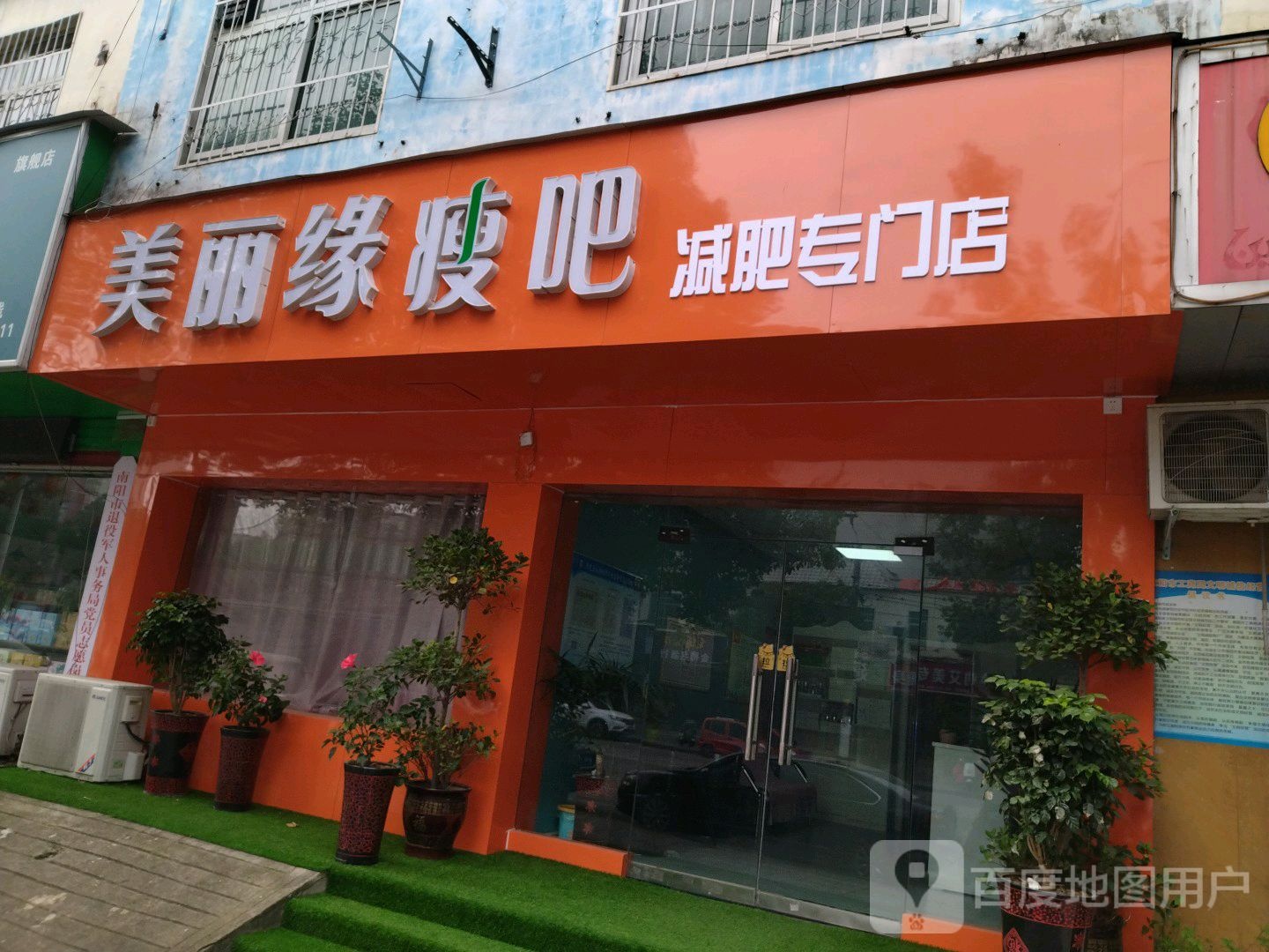 美丽缘瘦吧(泰山路店)