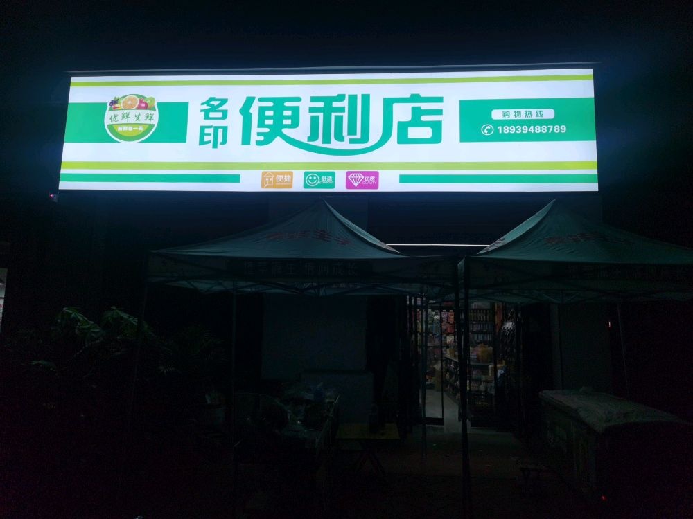 名印便便利店