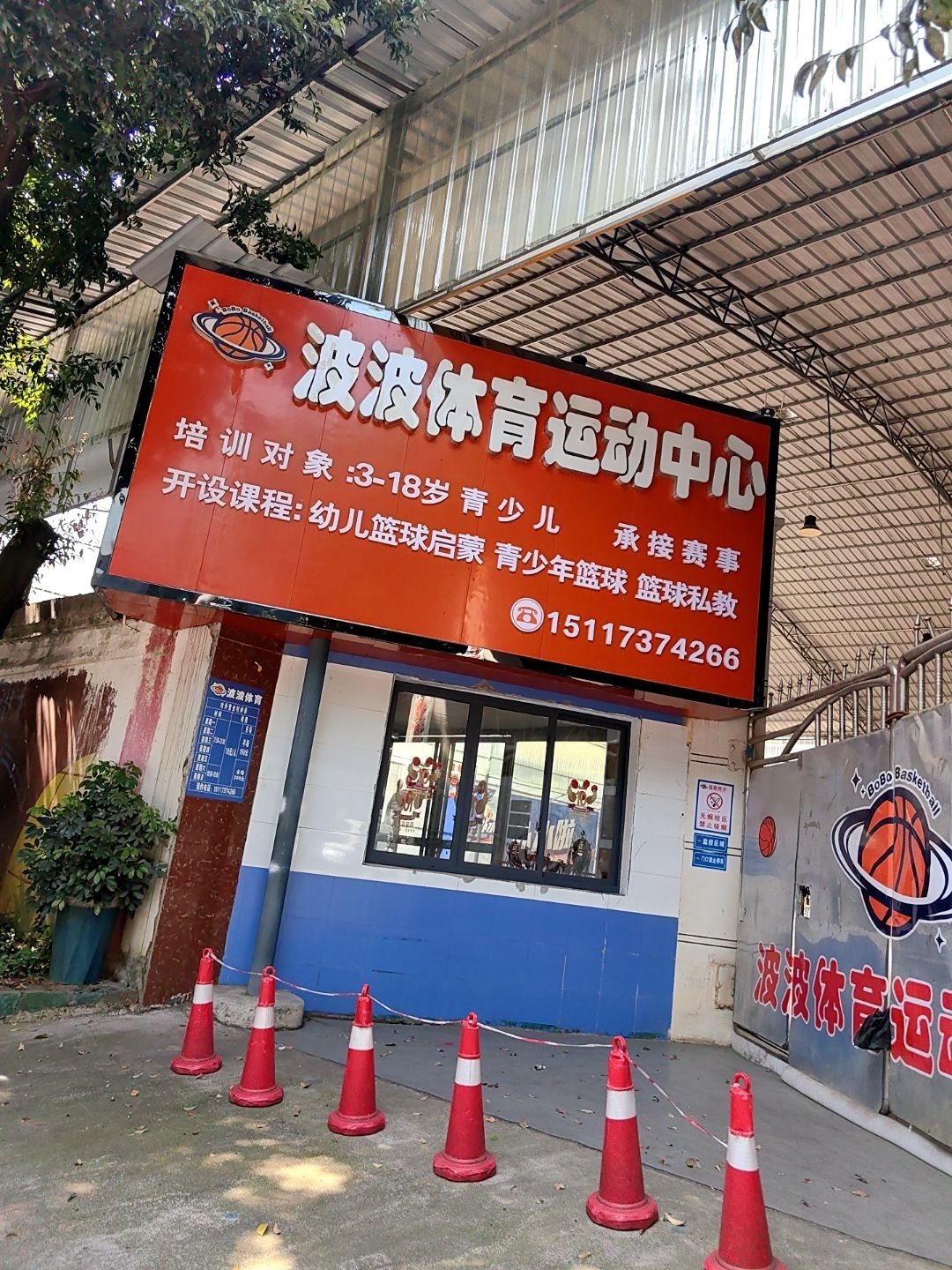 波波体育运动中心(丰都馆)