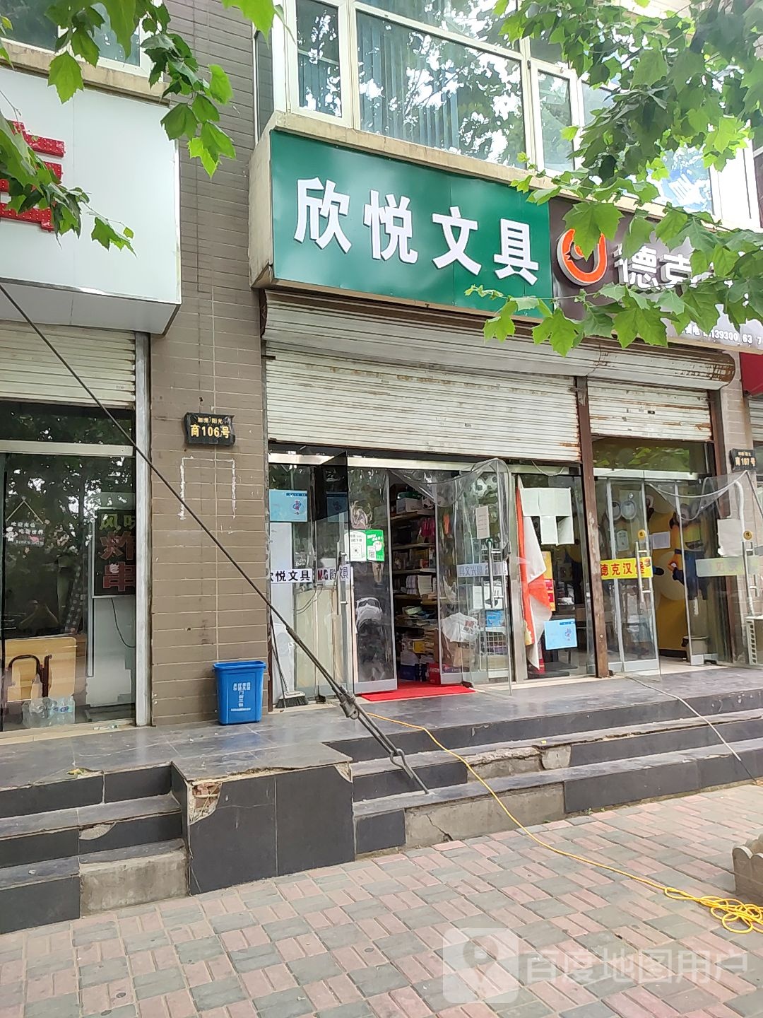 欣悦文具