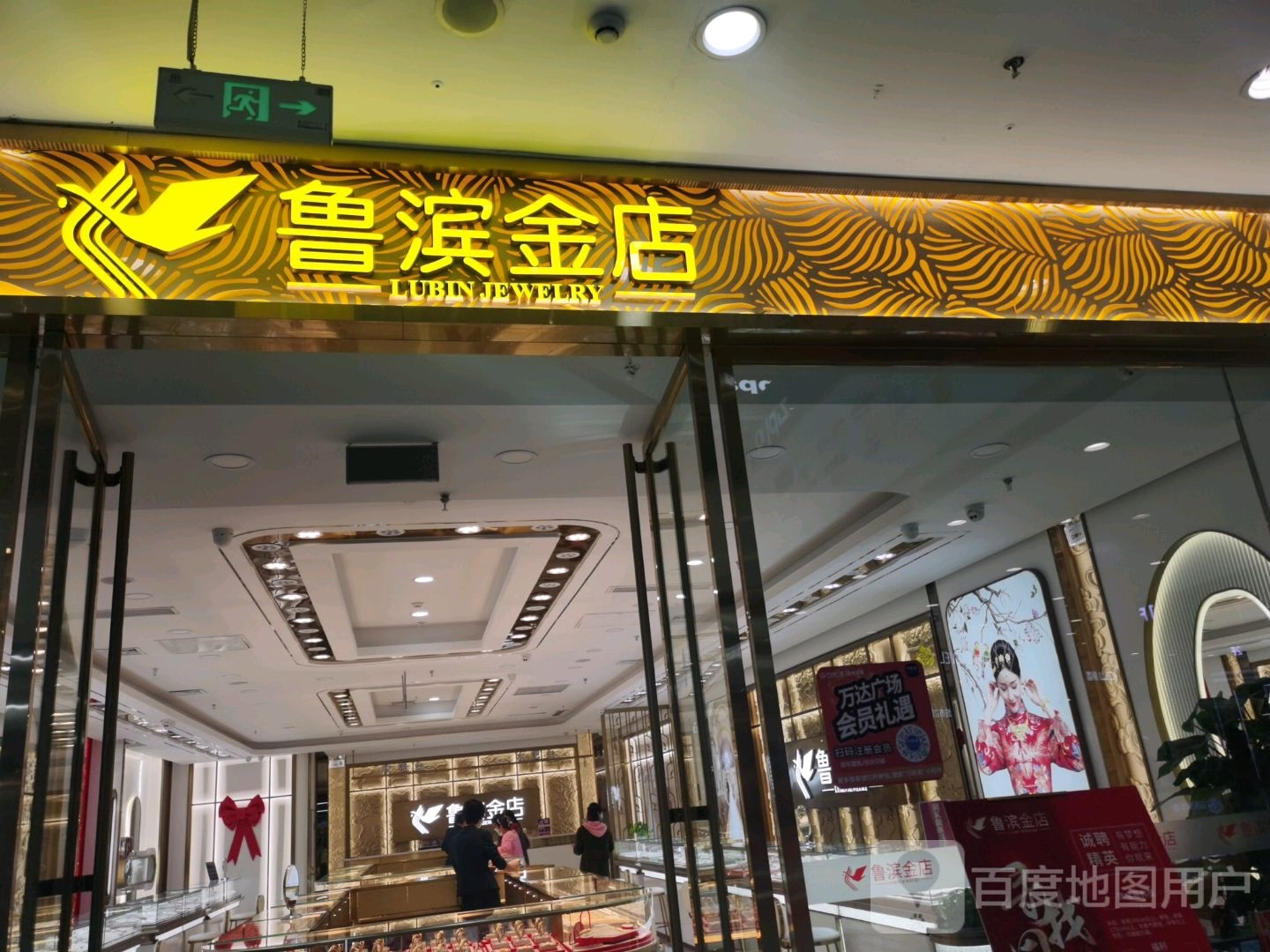 鲁滨金店(滨州万达广场店)