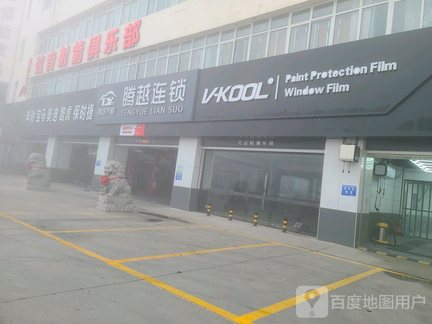六艺弦音射箭马俱部