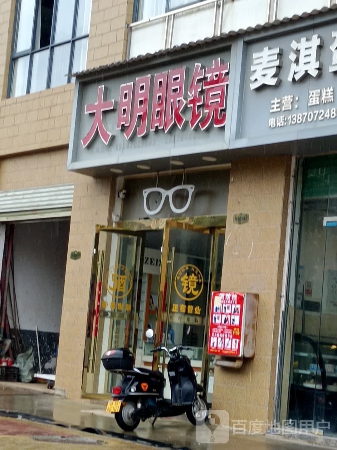 大明眼镜店(和谐家园店)