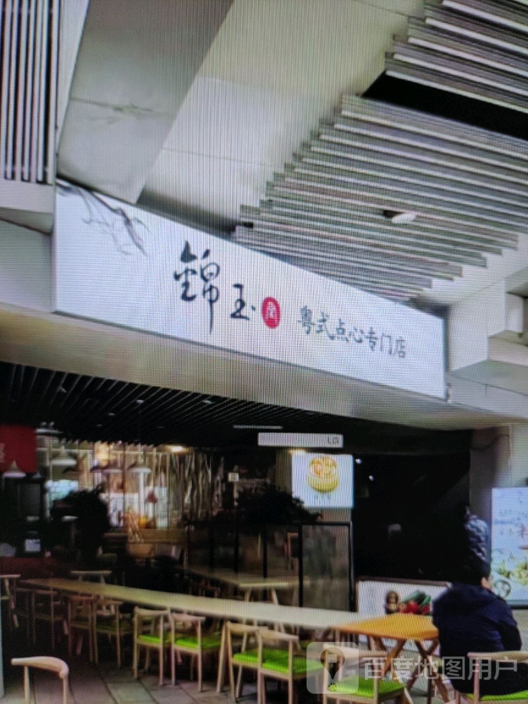 锦玉粤式点心专门店