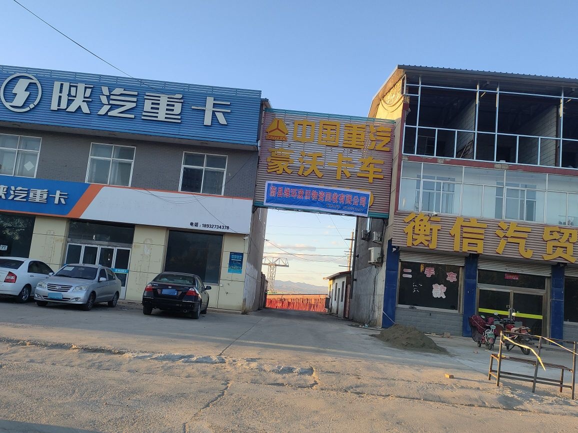 蔚县维环废旧物资回收有限公司