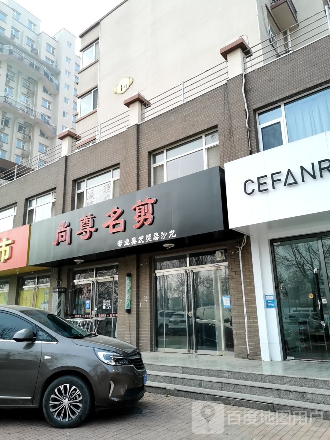 尚尊名剪理发店