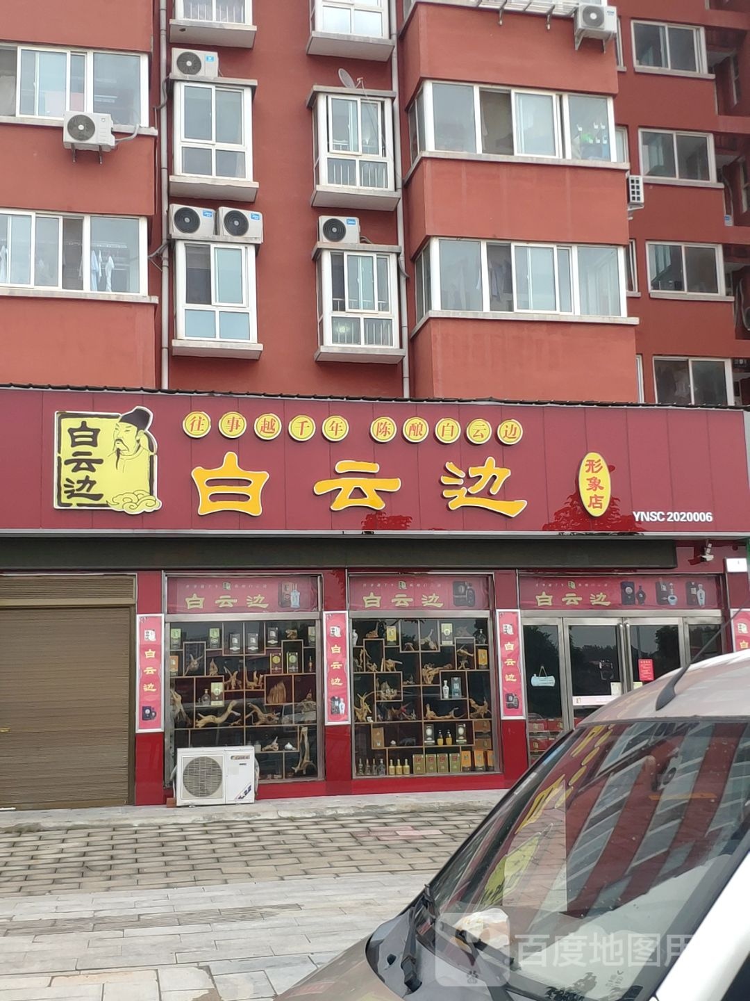 上蔡县白云边形象店