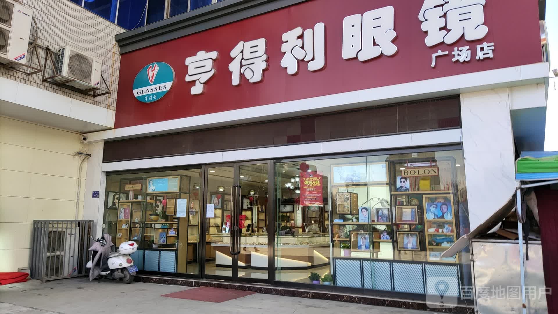 亨得利眼镜(广场店)