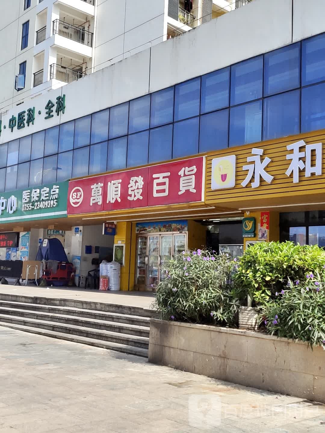 万顺发超市