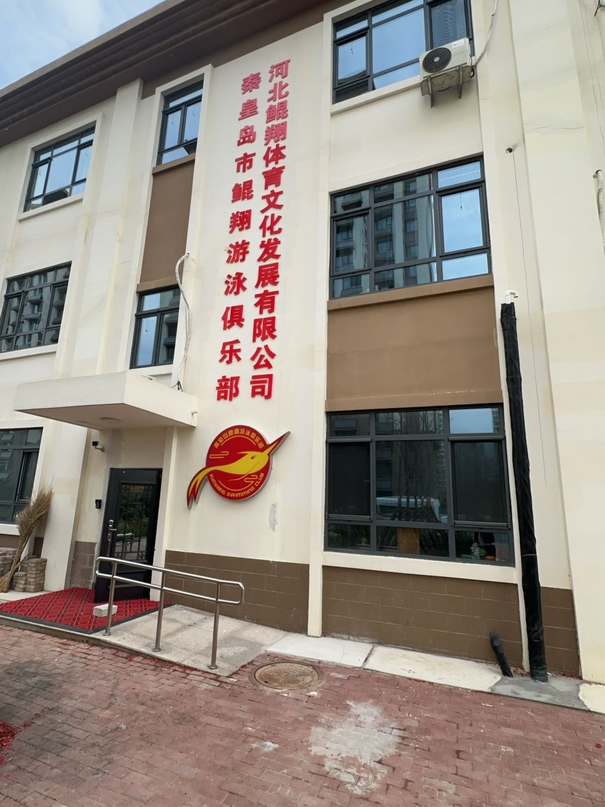 河北鲲翔体育文化发展有限公司