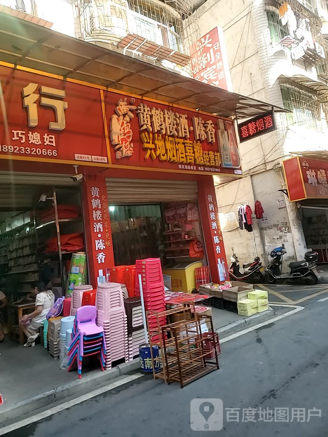 兴地烟酒喜糖经营部