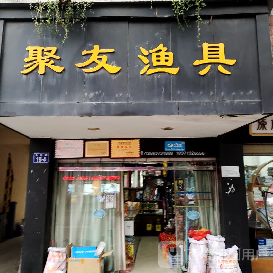 聚友渔具(永乐路店)