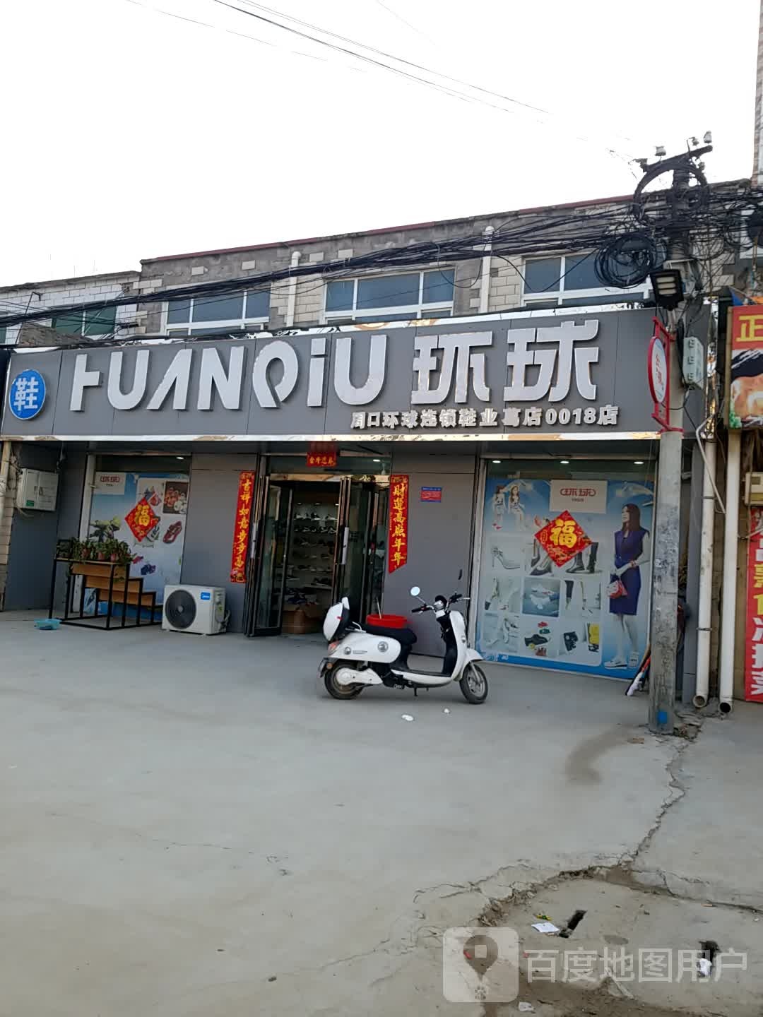 淮阳区葛店乡周口环球连锁鞋业(葛店0018店)