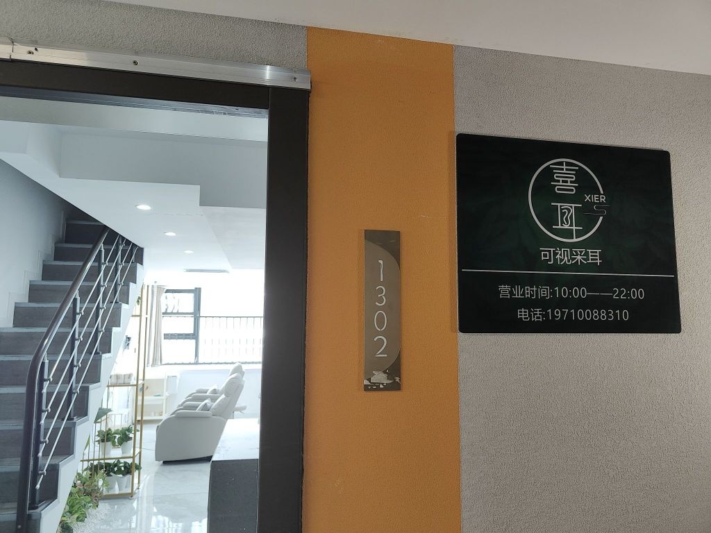 喜耳可视采耳(盛华里购物中心店)