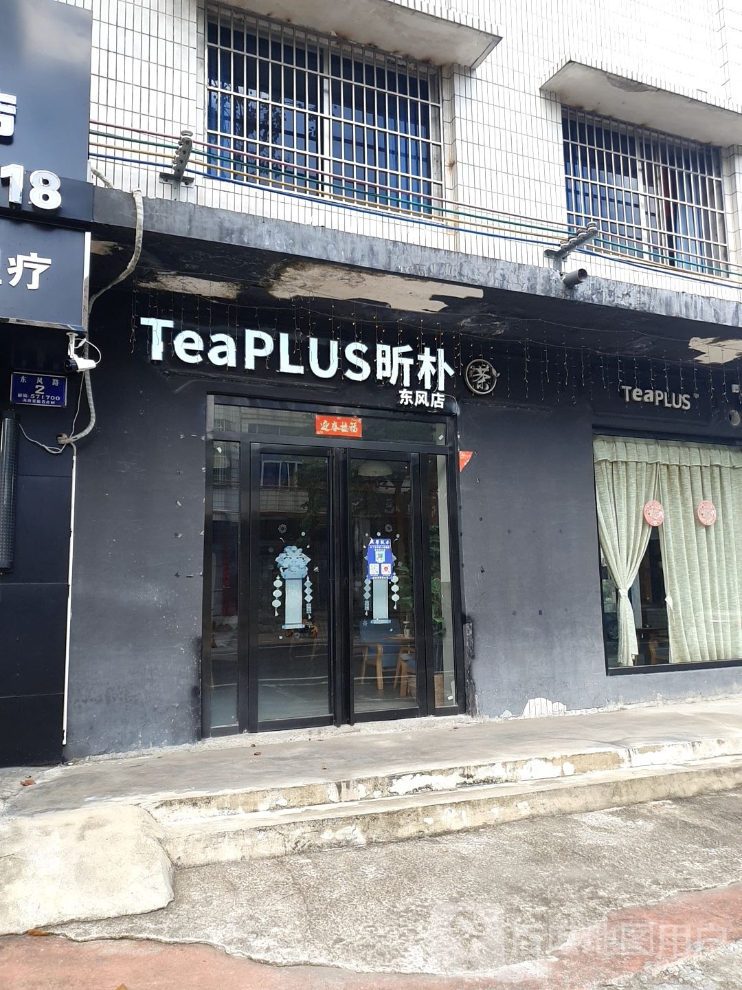 TeaPLUS昕朴奶茶(东风路店)