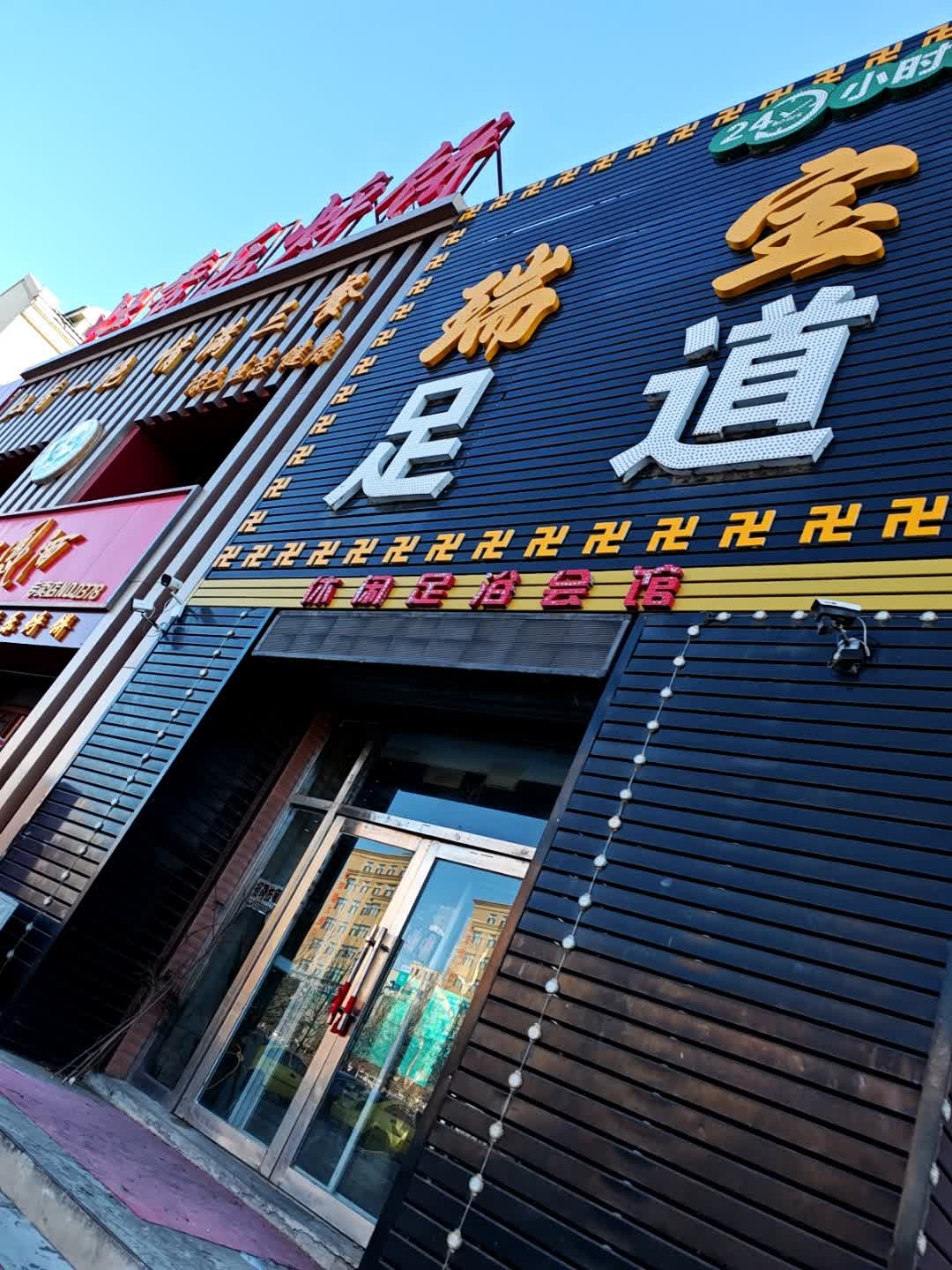 旺脚足道(青年大街店)