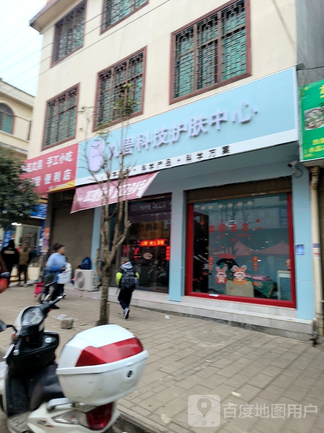 丸碧科技美肤中心(屯脚镇店)