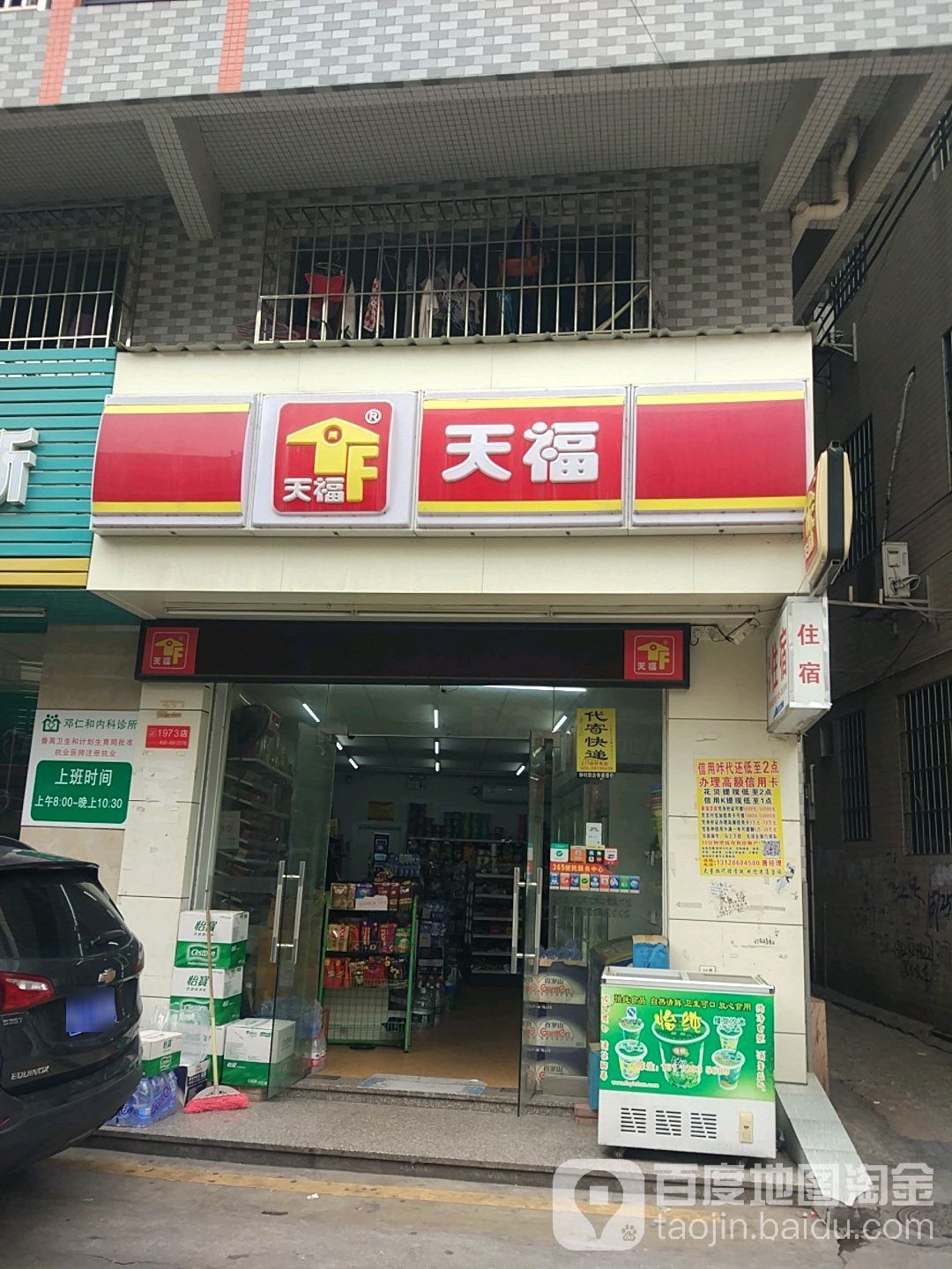 天福便利店(坑口路)
