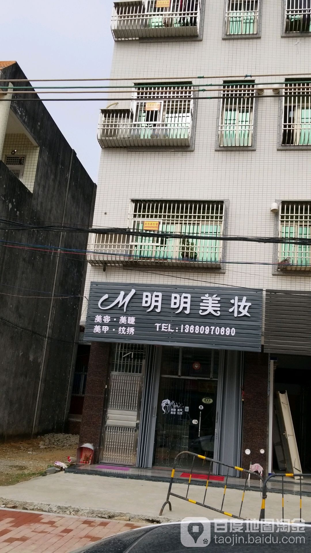 明明美妆(品清一路店)