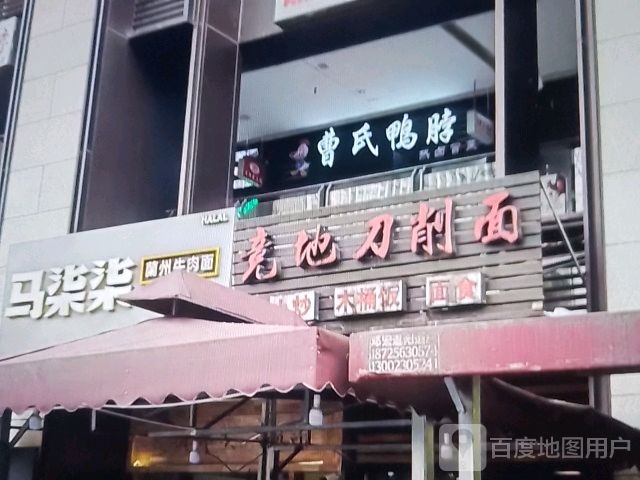 竞地刀削面