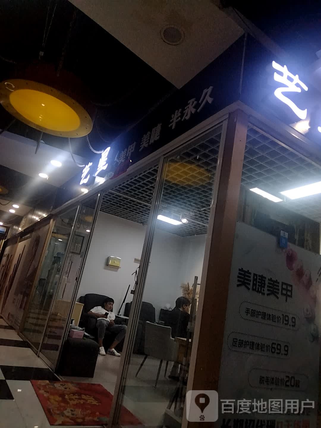 艺星美甲(滨河新天地店)