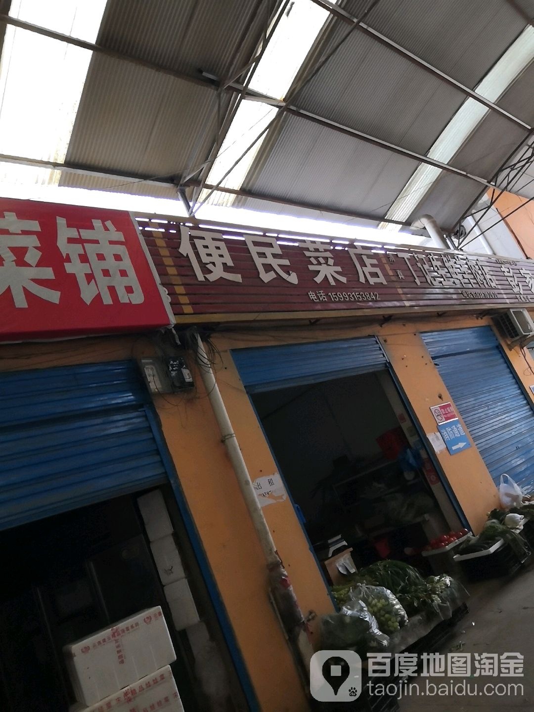 便民菜店