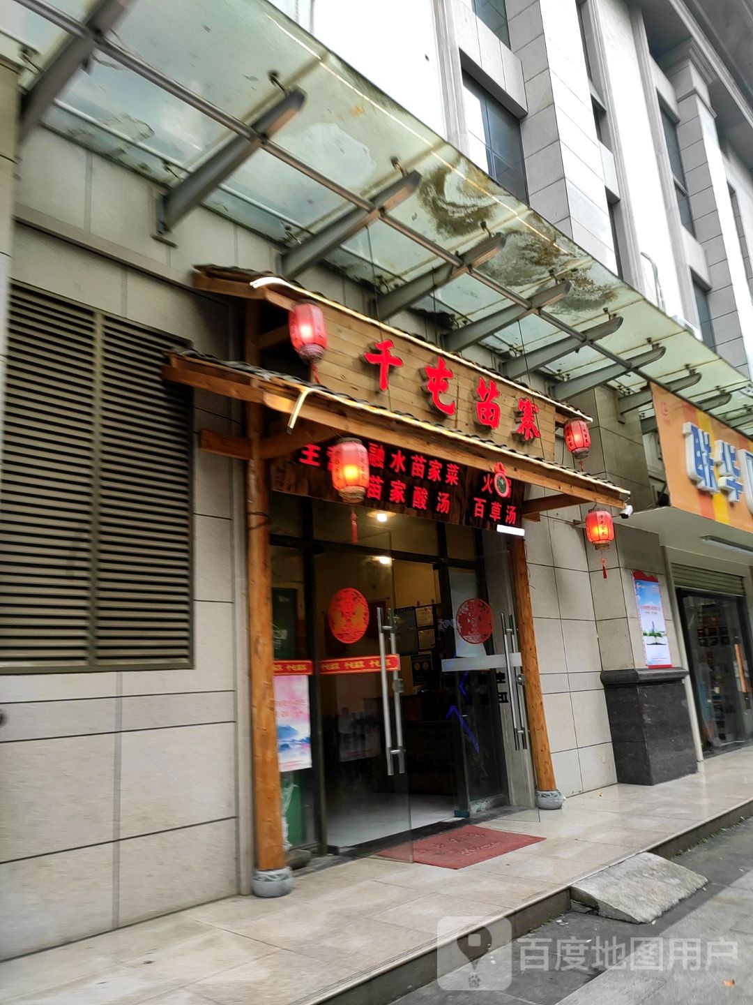 千屯苗寨(桂中店)