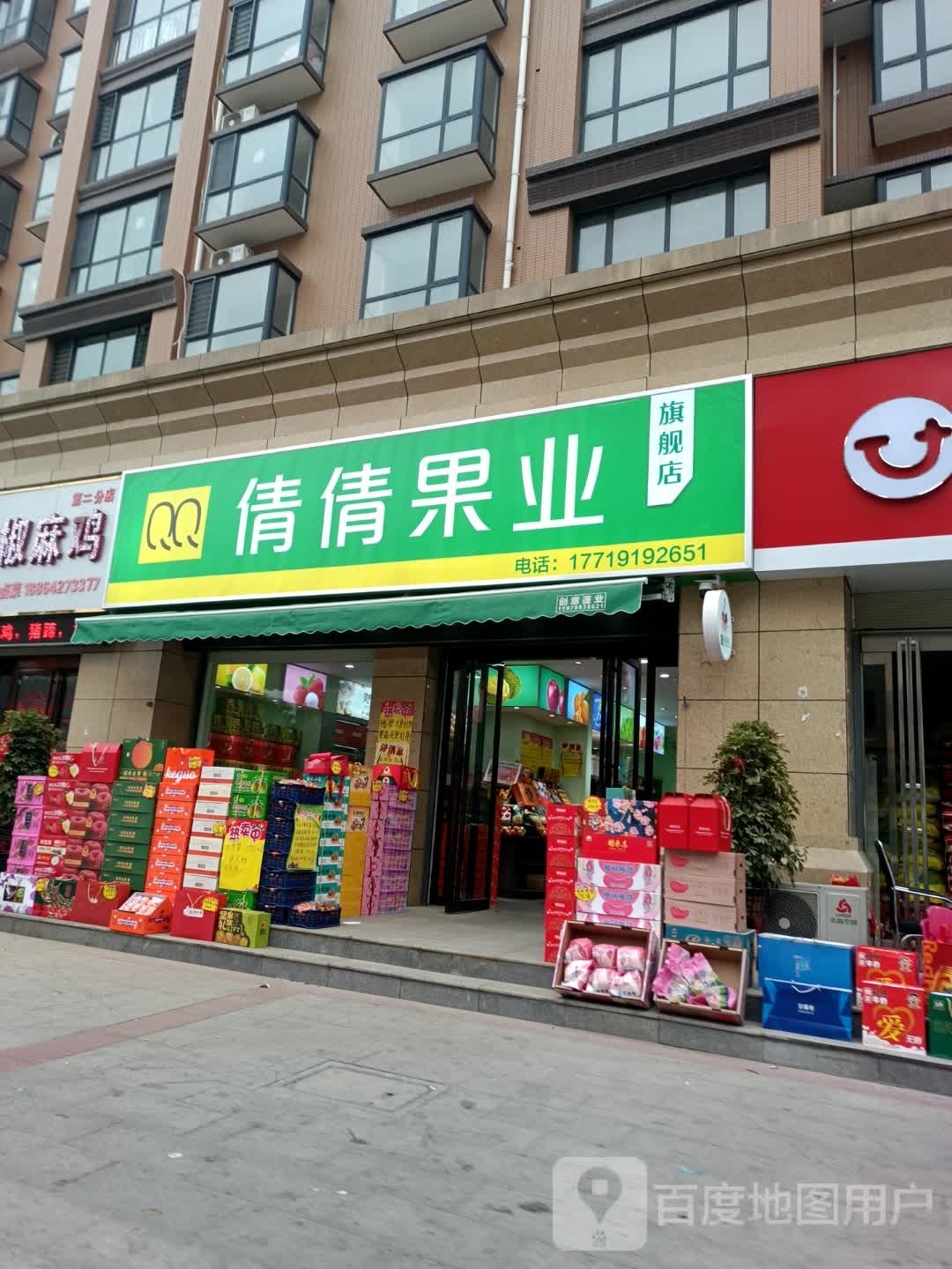 平舆县倩倩果业旗舰店