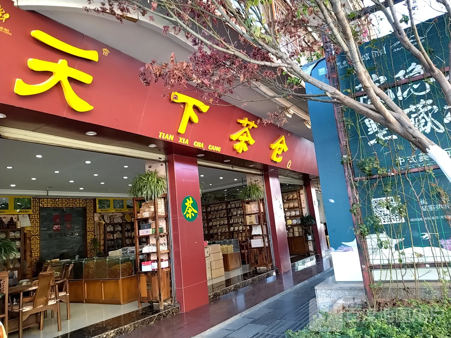 天下茶仓(福慧路店)