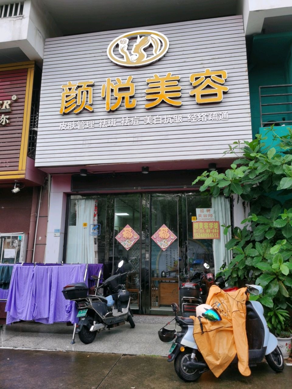 颜悦美容(文锦阁店)