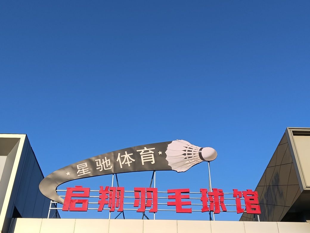 蒙城县启翔羽毛球馆