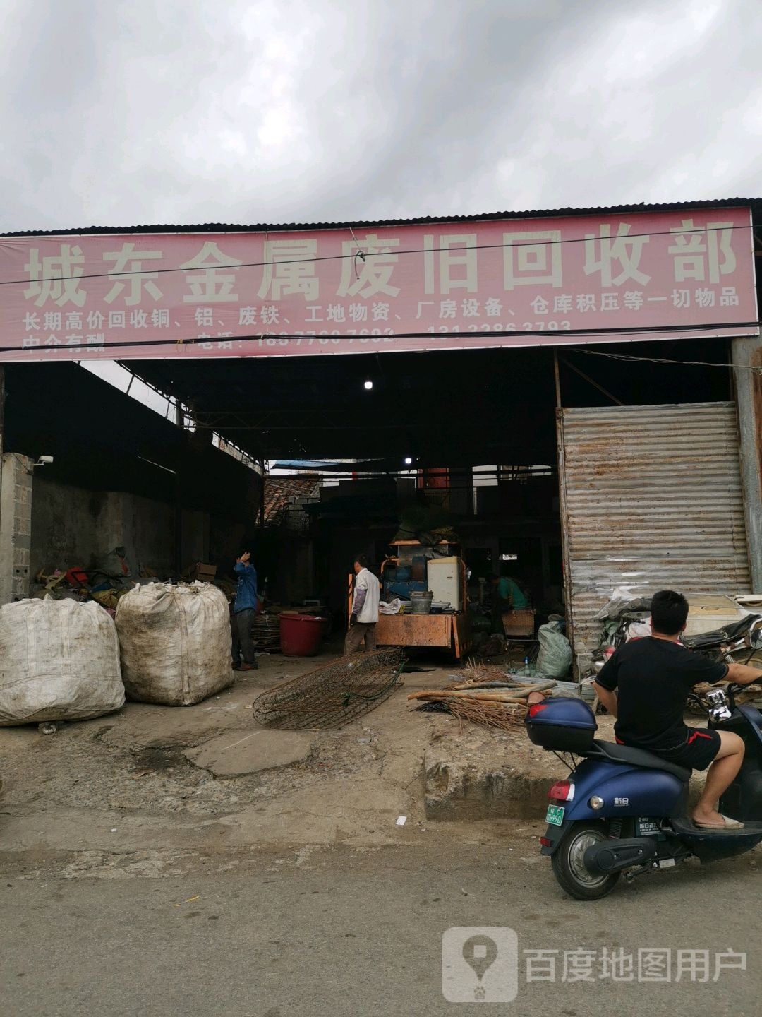 城东金属废旧回收部