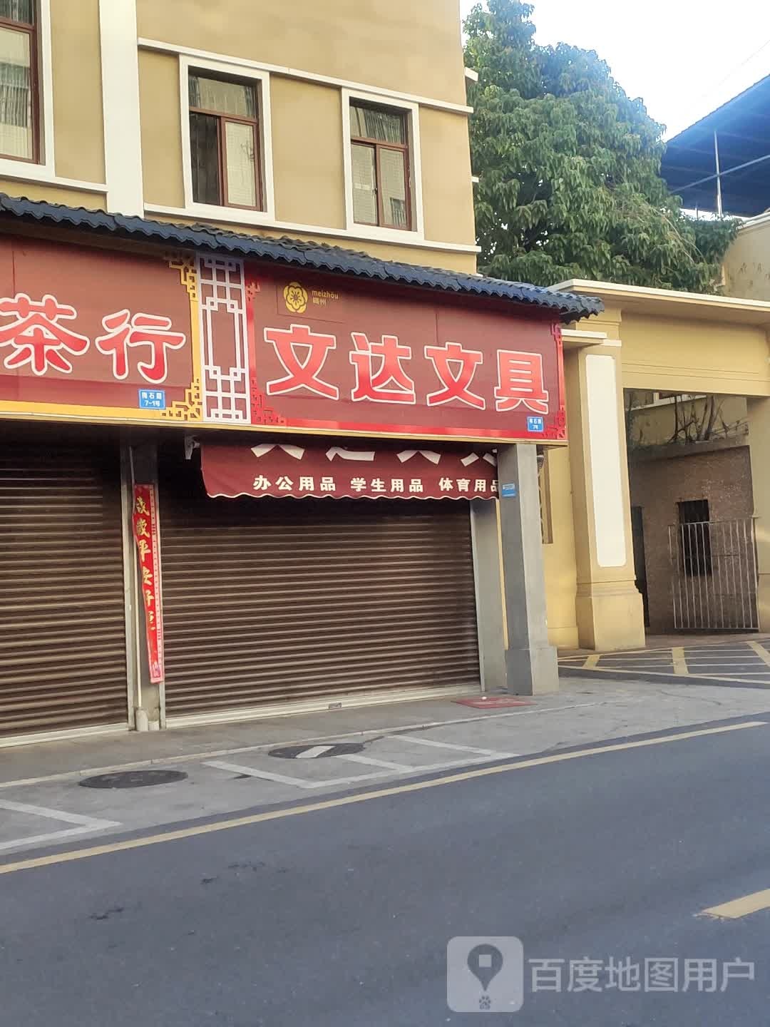 仑达文具
