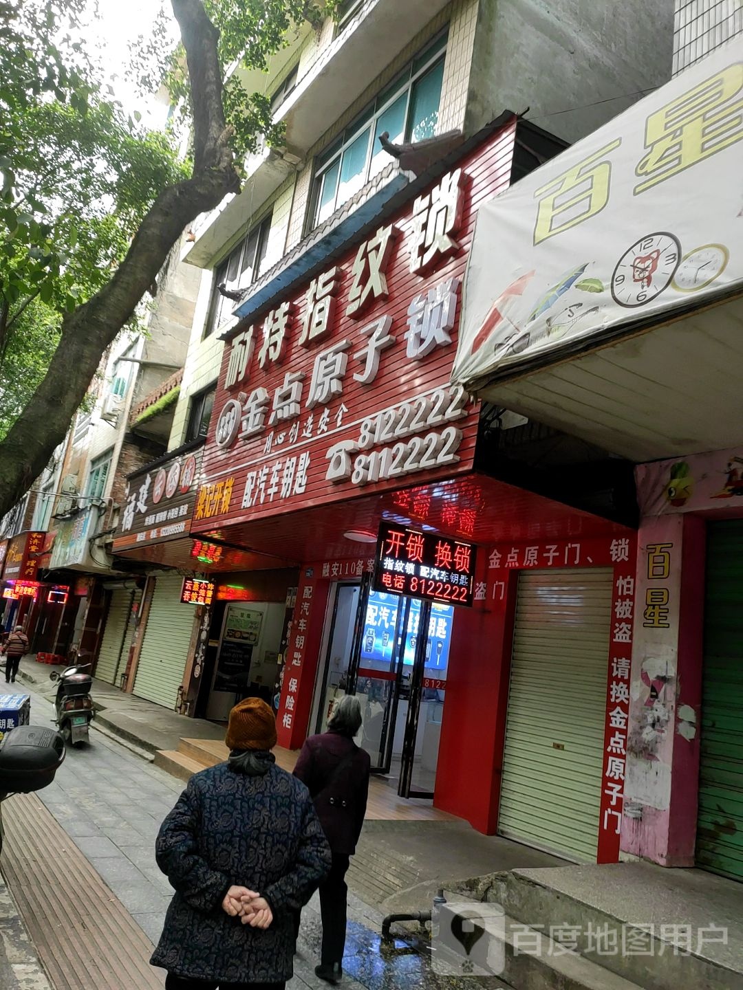 金点原子锁(东兴路店)