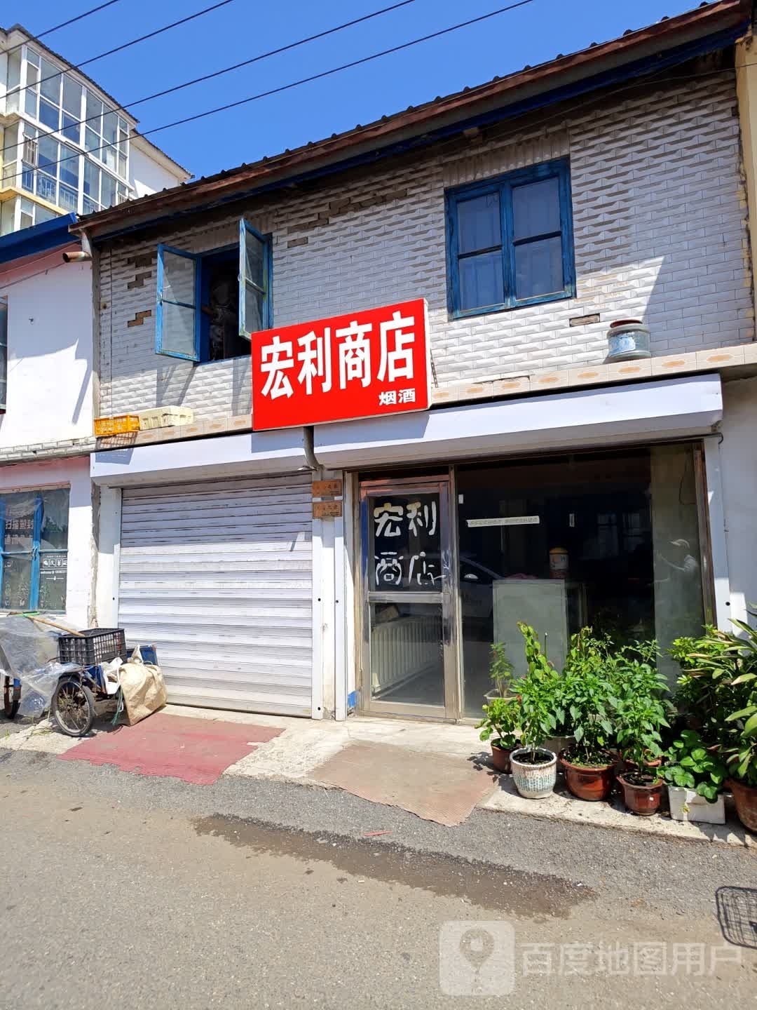 宏丽商店(北顺城路店)