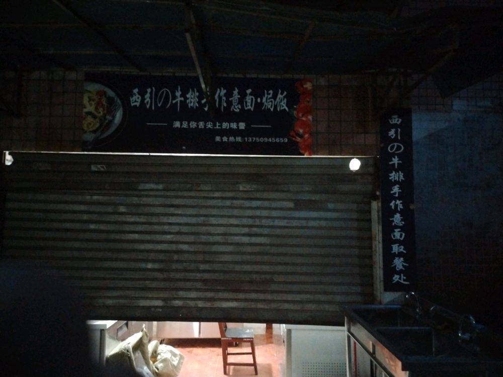 西引的牛排手作意面·焗饭(贵阳总店)