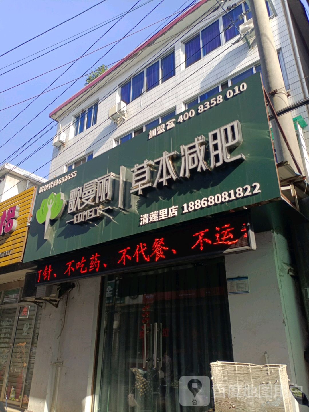 歌曼丽木草堂减肥(清莲里店)