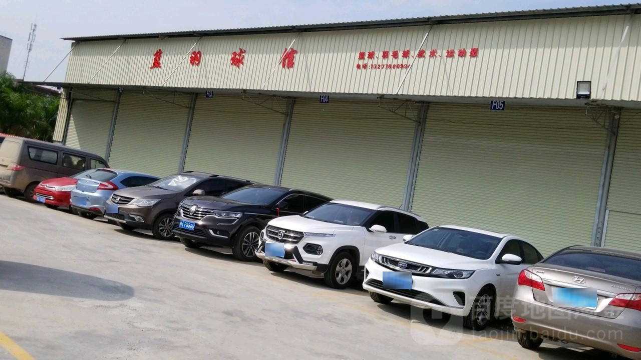 蓝羽球馆
