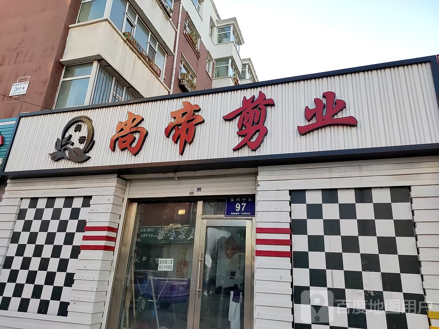 尚帝剪业