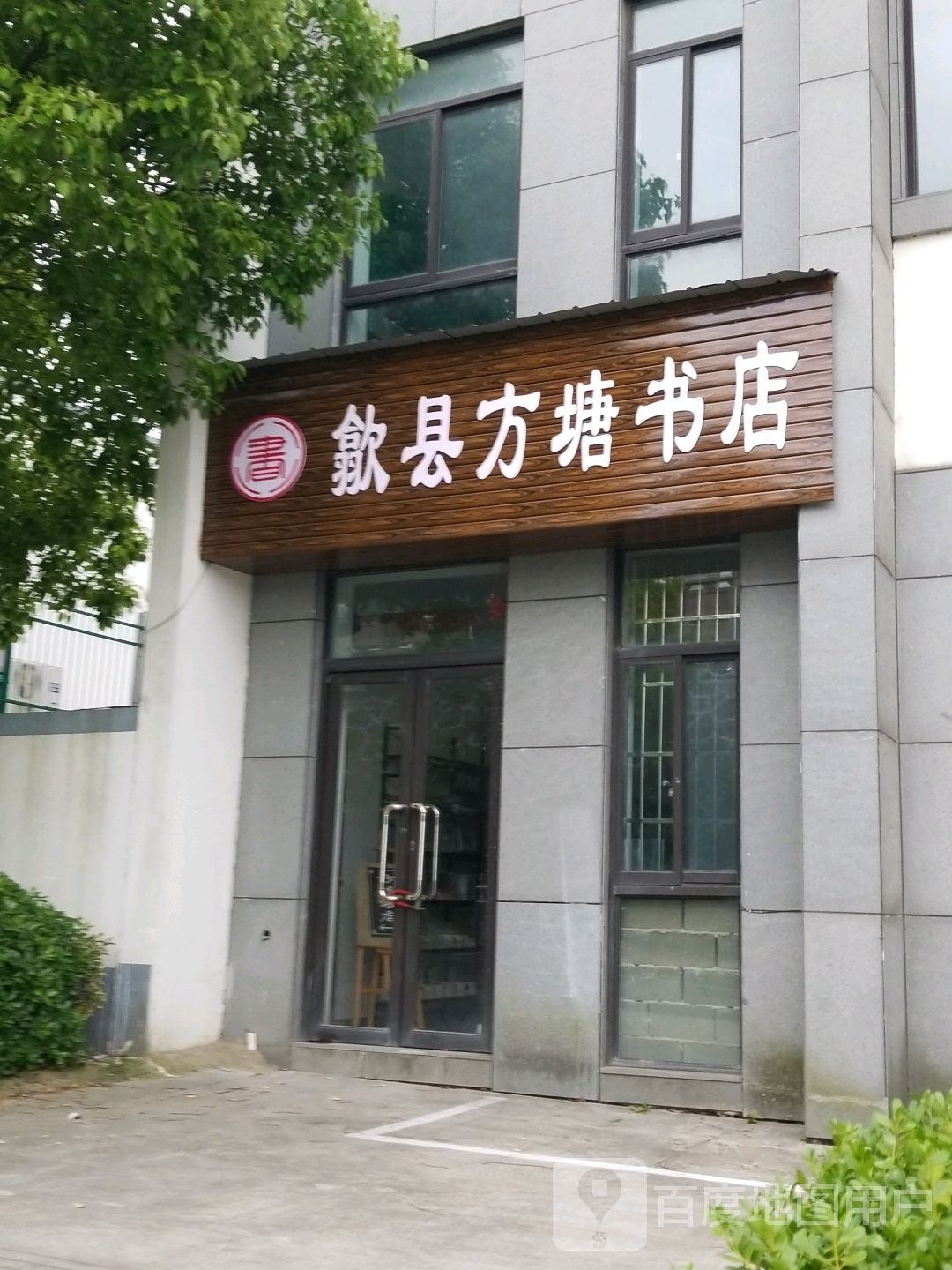 歙县方塘书店