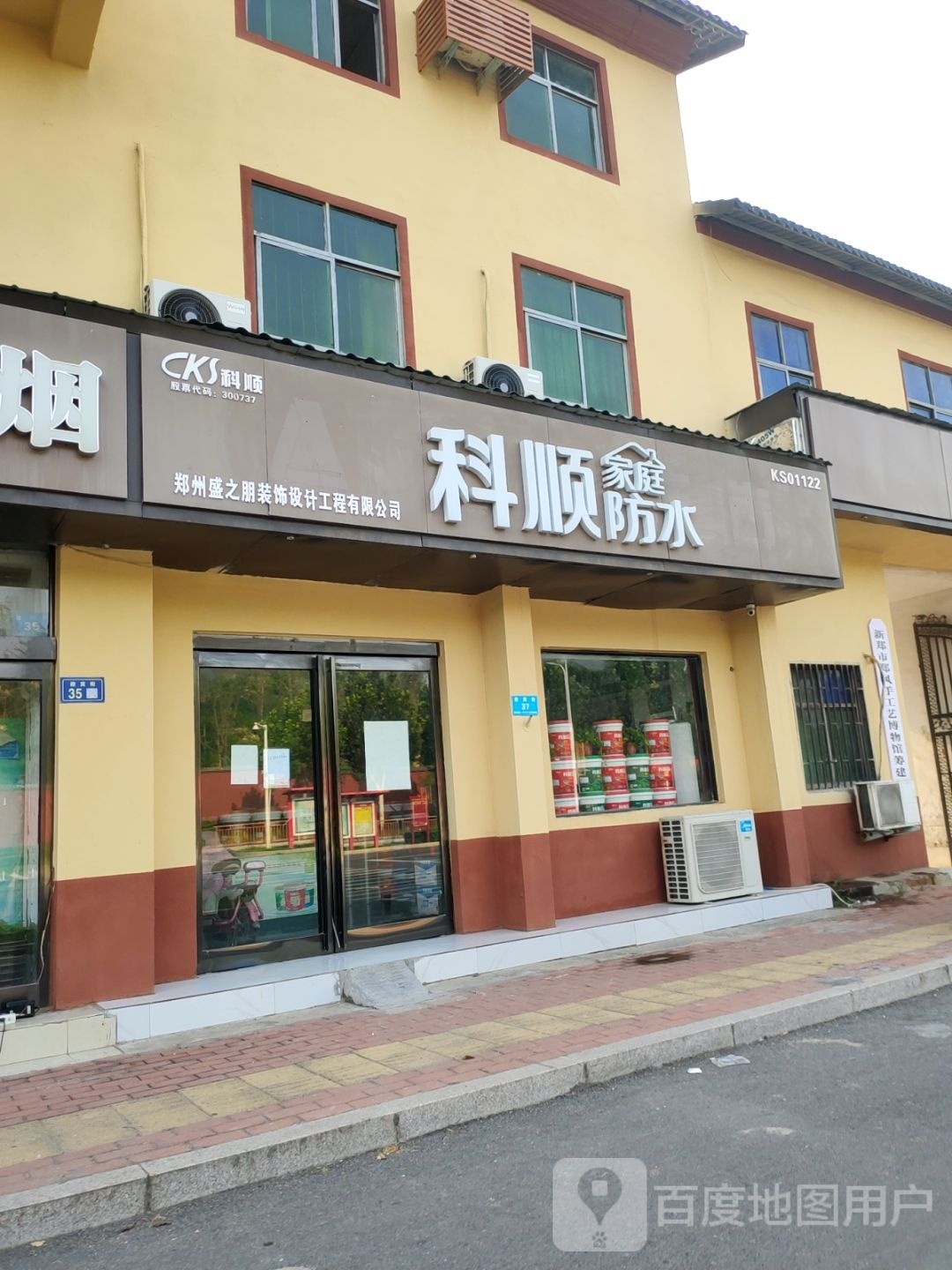 新郑市科顺防水(迎宾街店)