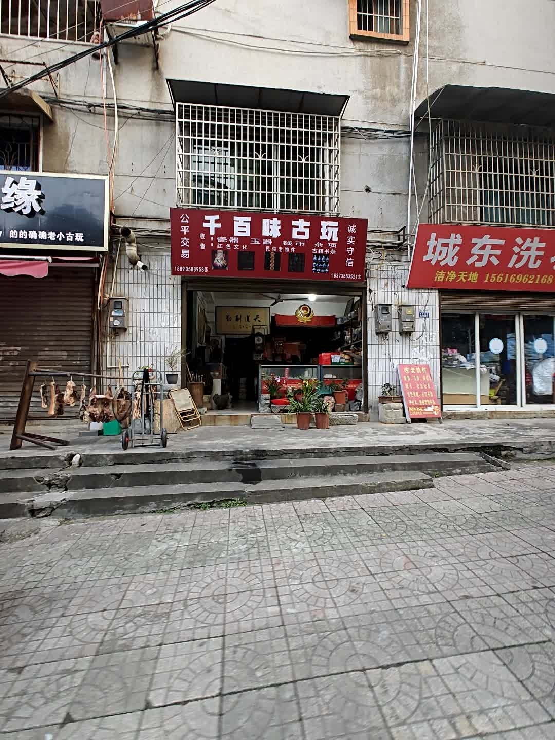 千百味古玩