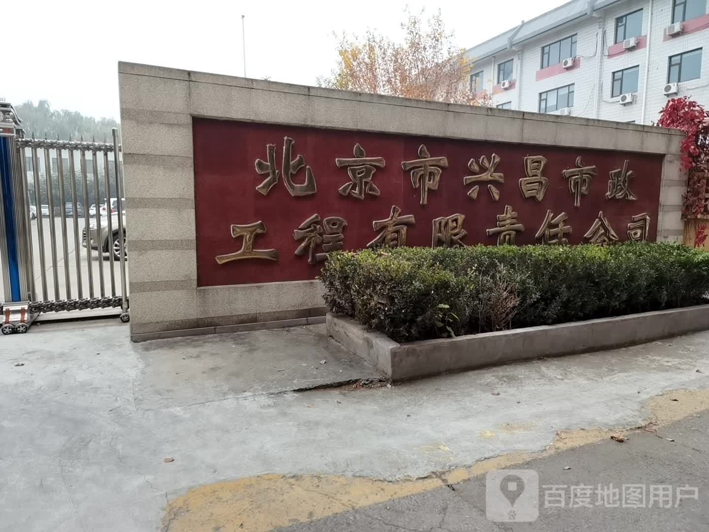 北京市兴昌市政工程有限责任公司停车场-出入口