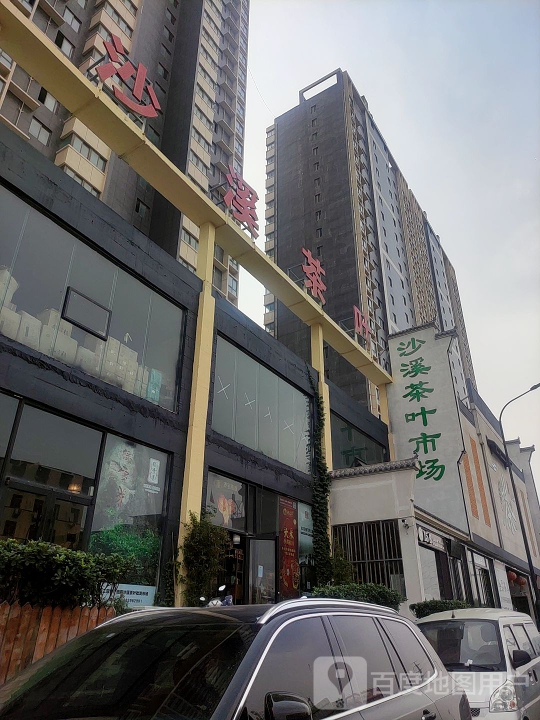 沙溪茶叶市场