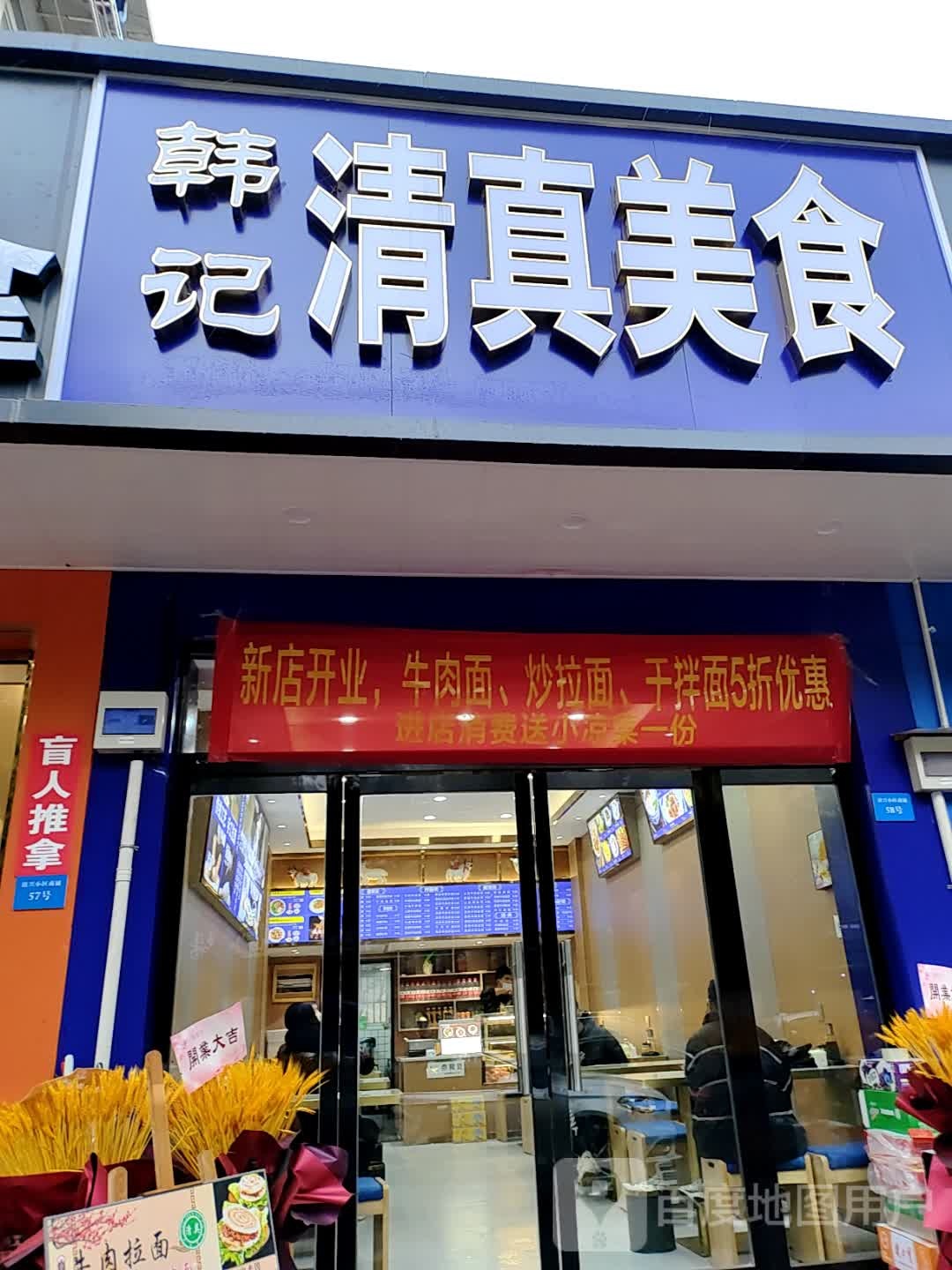 韩记清真美食