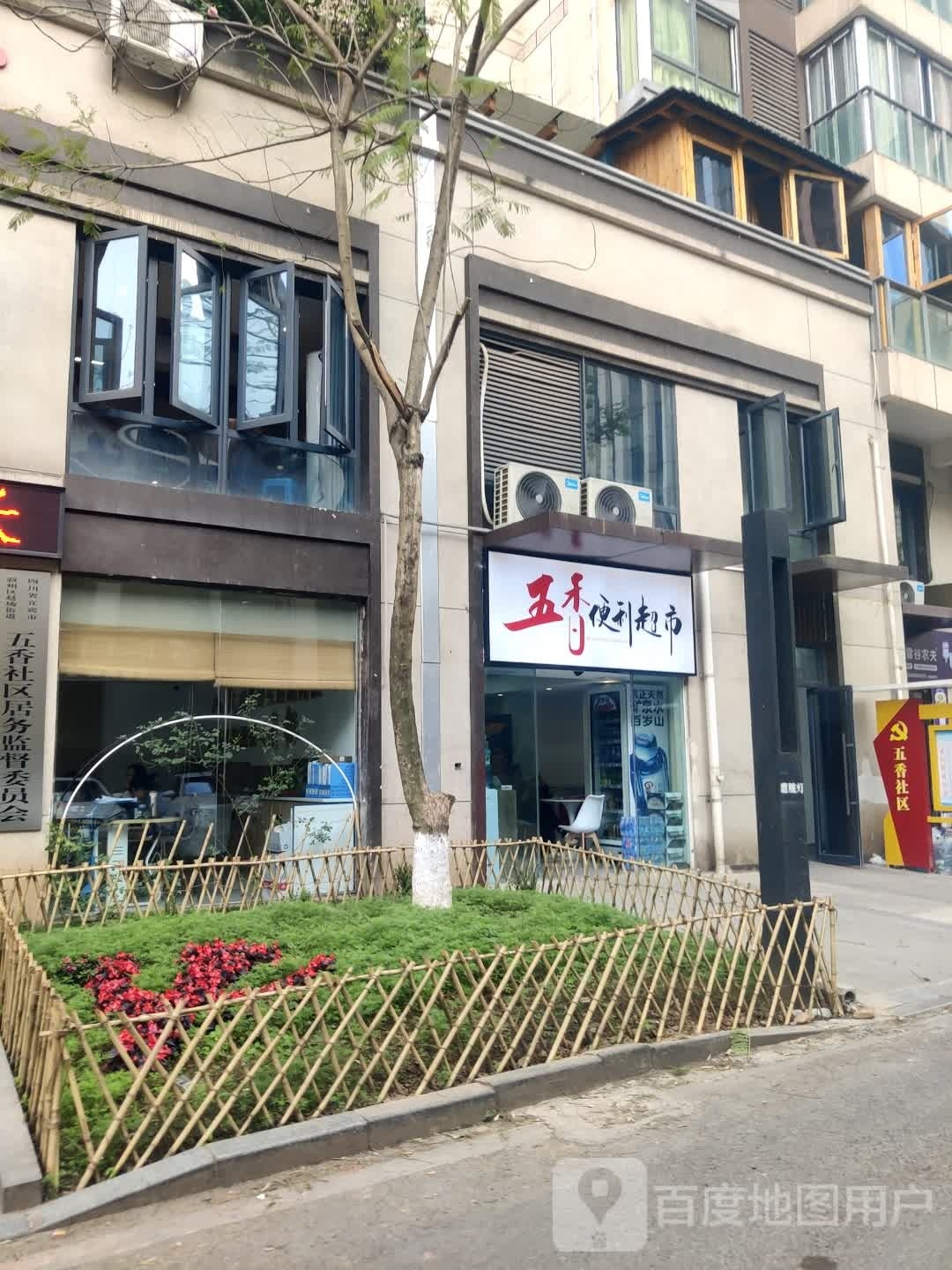 五香便利超市