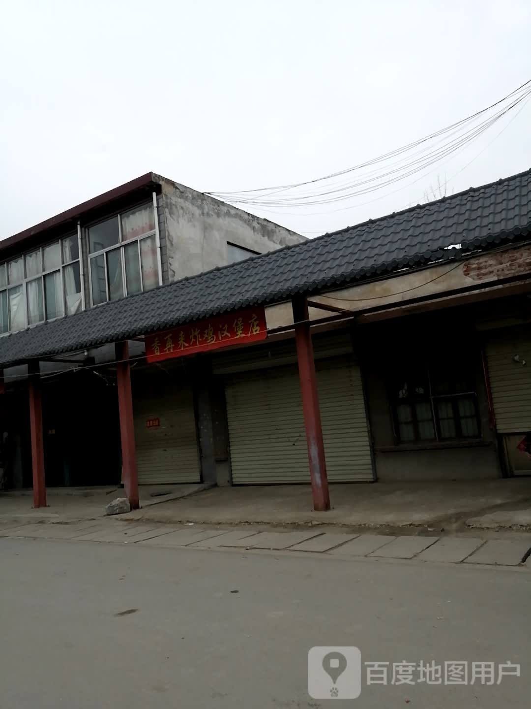 香再来炸鸡汉堡点