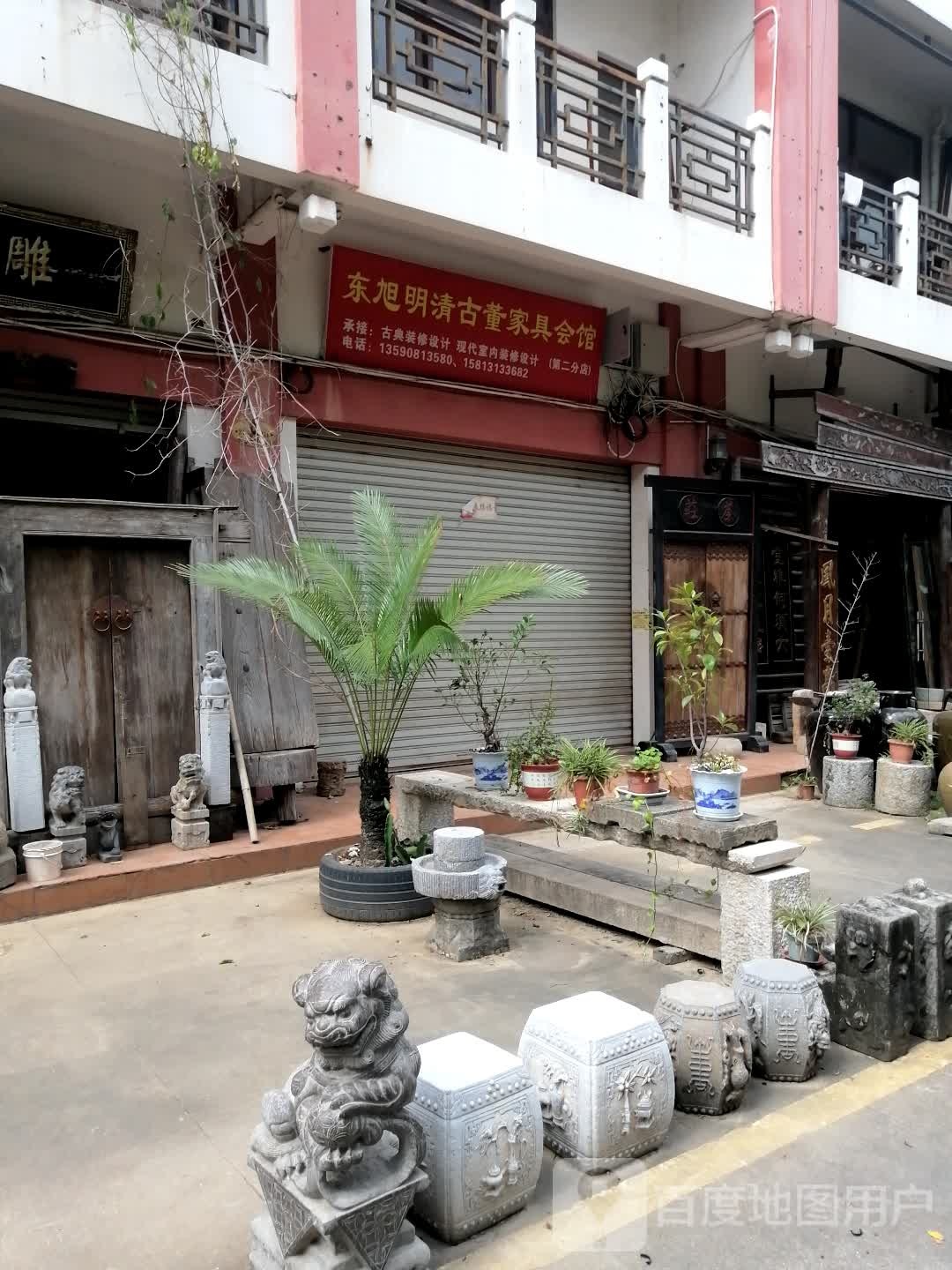 东旭明清古董家具会馆