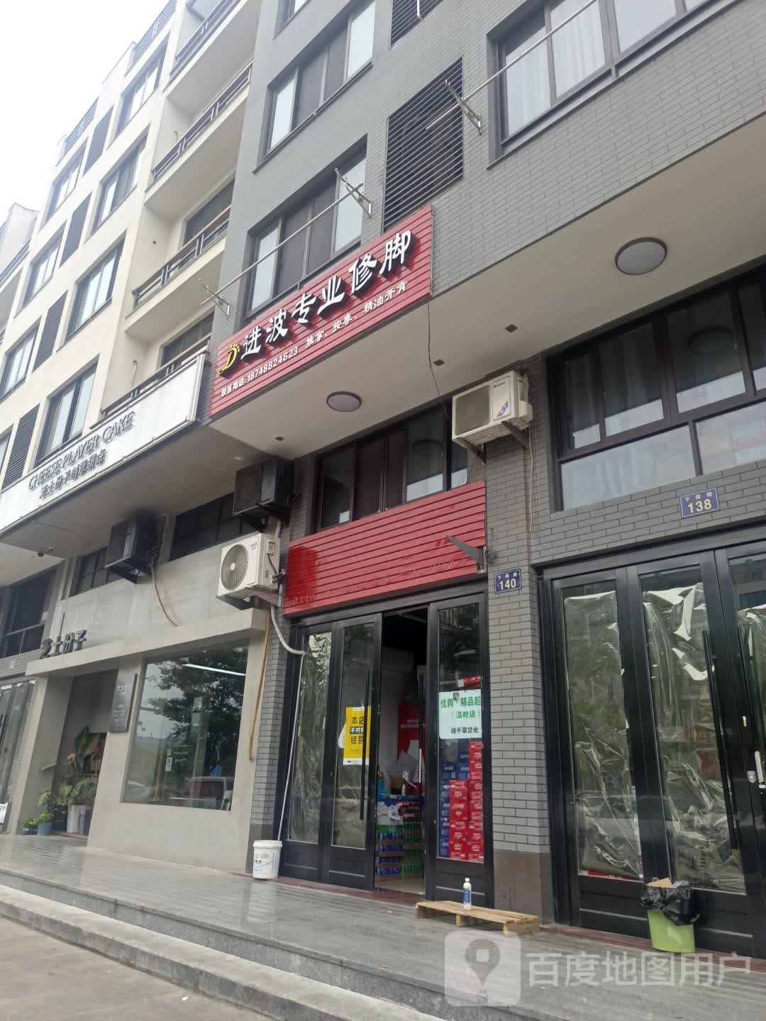 进波专业修脚