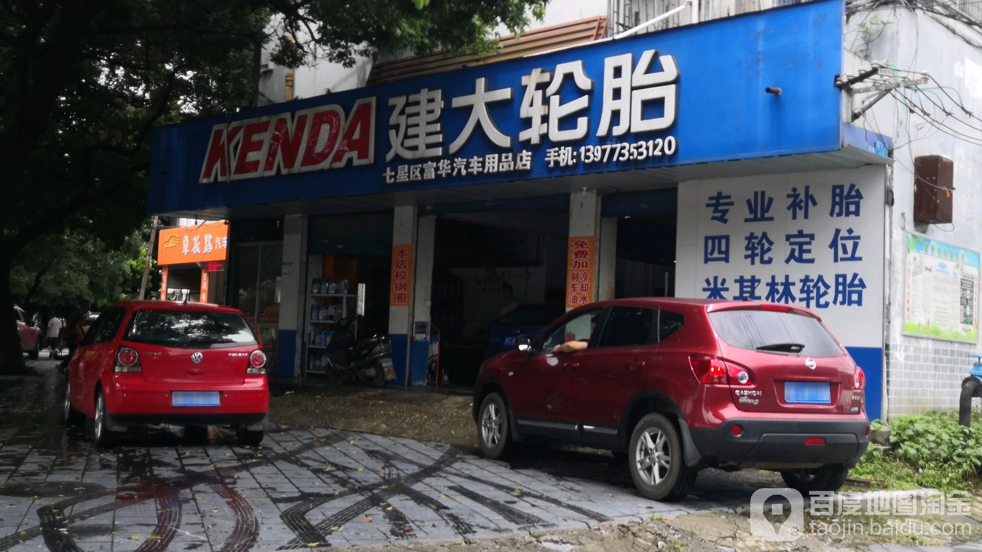 建大轮胎(普陀路店)